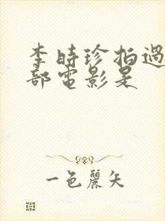 李时珍拍过的三部电影是