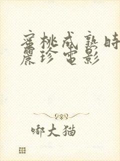 蜜桃成熟时 李丽珍电影