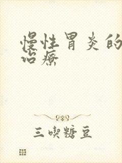 慢性胃炎的症状治疗