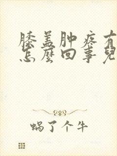 膝盖肿疼有积水怎么回事儿封面