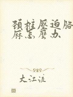 颈椎压迫胳膊手麻怎么办