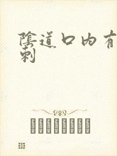 阴道口内有小肉刺