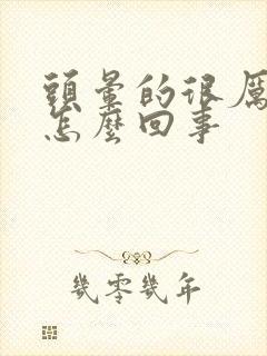 头晕的很厉害是怎么回事