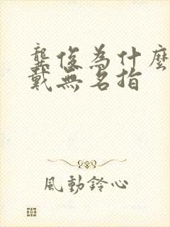 龚俊为什么戒指戴无名指