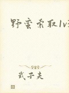 野蛮索取1v3封面