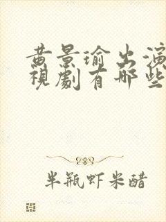 黄景瑜出演的电视剧有哪些封面