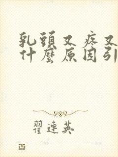 乳头又疼又痒是什么原因引起的