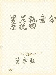 男友执意分手怎么挽回封面