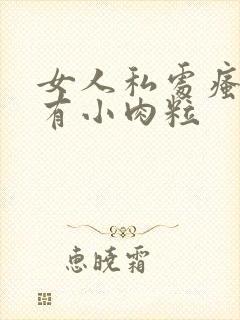 女人私处瘙痒还有小肉粒