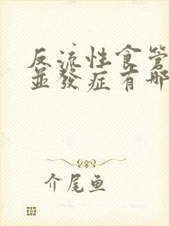 反流性食管炎的并发症有哪些