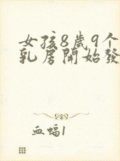 女孩8岁9个月乳房开始发育正常吗封面