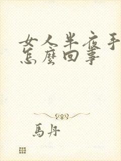 女人半夜手麻是怎么回事