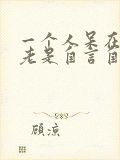 一个人呆在家里老是自言自语