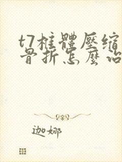 t7椎体压缩性骨折怎么治疗