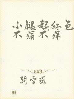 小腿起红色点点不痛不痒