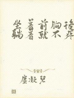 坐着前胸后背疼躺着就不疼