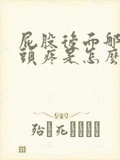 屁股后面那个骨头疼是怎么回事