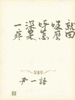 一深呼吸就胸口疼是怎么回事