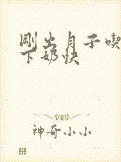 刚出月子吃什么下奶快