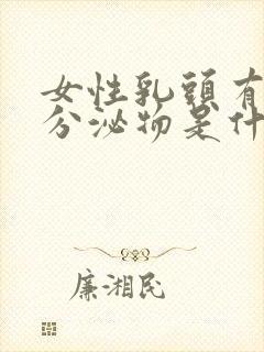 女性乳头有白色分泌物是什么原因引起的