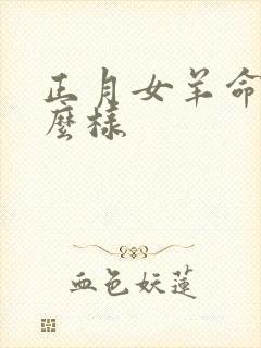 正月女羊命运怎么样