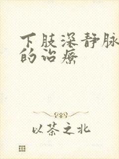 下肢深静脉血栓的治疗