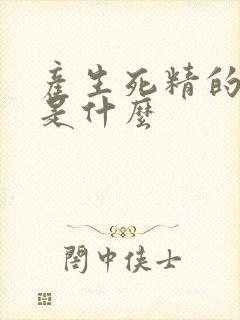 产生死精的原因是什么