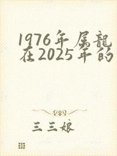 1976年属龙在2025年的运势