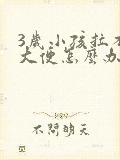 3岁小孩拉不出大便怎么办