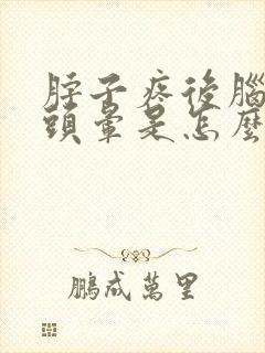 脖子疼后脑勺疼头晕是怎么回事