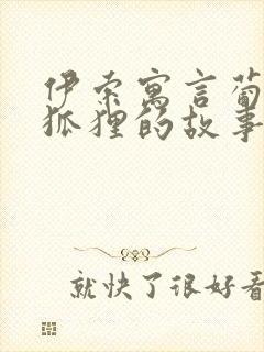 伊索寓言葡萄与狐狸的故事原文