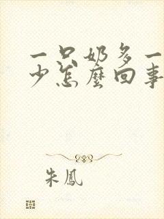 一只奶多一只奶少怎么回事