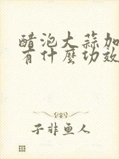 醋泡大蒜加冰糖有什么功效