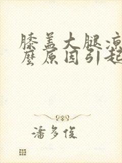 膝盖大腿凉是什么原因引起封面