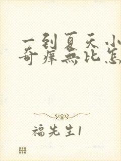 一到夏天小腿就奇痒无比怎么办封面