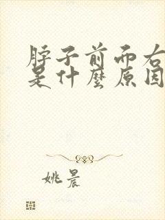 脖子前面右侧疼是什么原因引起的封面