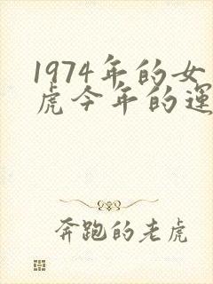 1974年的女虎今年的运势