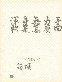 浑身无力手抖腿软是怎么回事