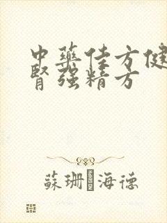 中药佳方健脾补肾强精方