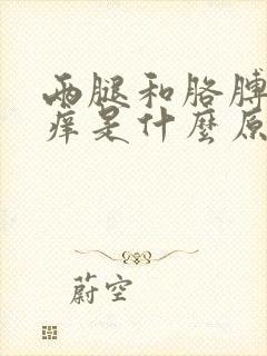 两腿和胳膊皮肤痒是什么原因