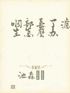 咽部长了滤泡增生怎么办