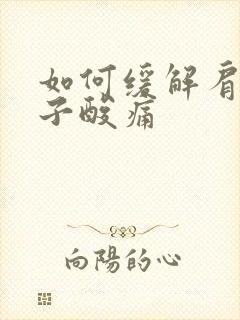 如何缓解肩膀脖子酸痛