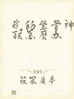 我的坐骨神经疼该怎么办