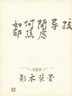 如何开导孩子抑郁焦虑