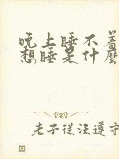 晚上睡不着白天想睡是什么原因