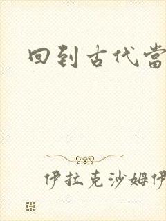 回到古代当兽医封面