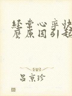 经常心率快是什么原因引起的