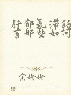 肝郁气滞的症状有哪些如何治疗