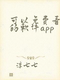 可以免费看黄片的软件app