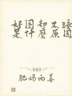 好困却又睡不着是什么原因